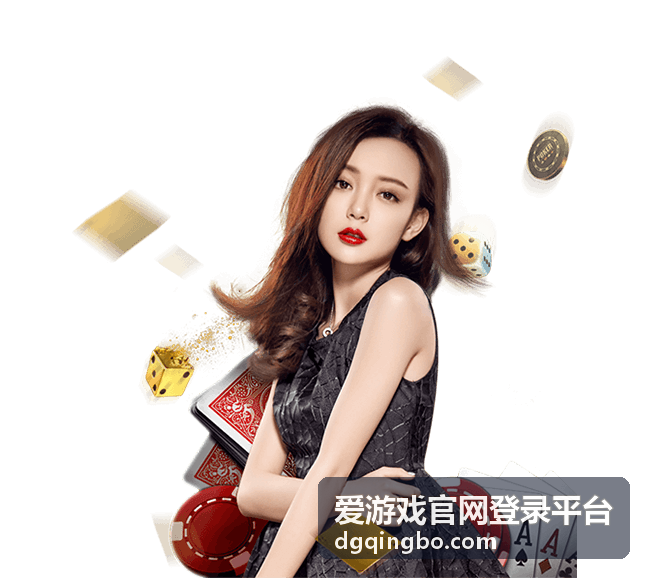 游戏平台指南封面 - 爱游戏官网登录平台